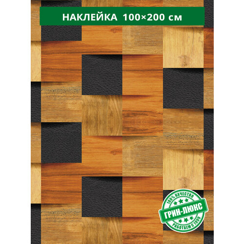 Наклейка декоративная Деревянная мозаика 100x200 см антивандальная для мебели и любых поверхностей 2832₽