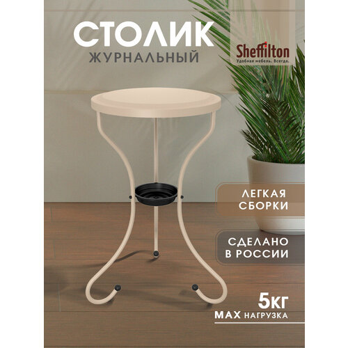 фото Столик журнальный металлический sheffilton ct10-1, круглый, капучино