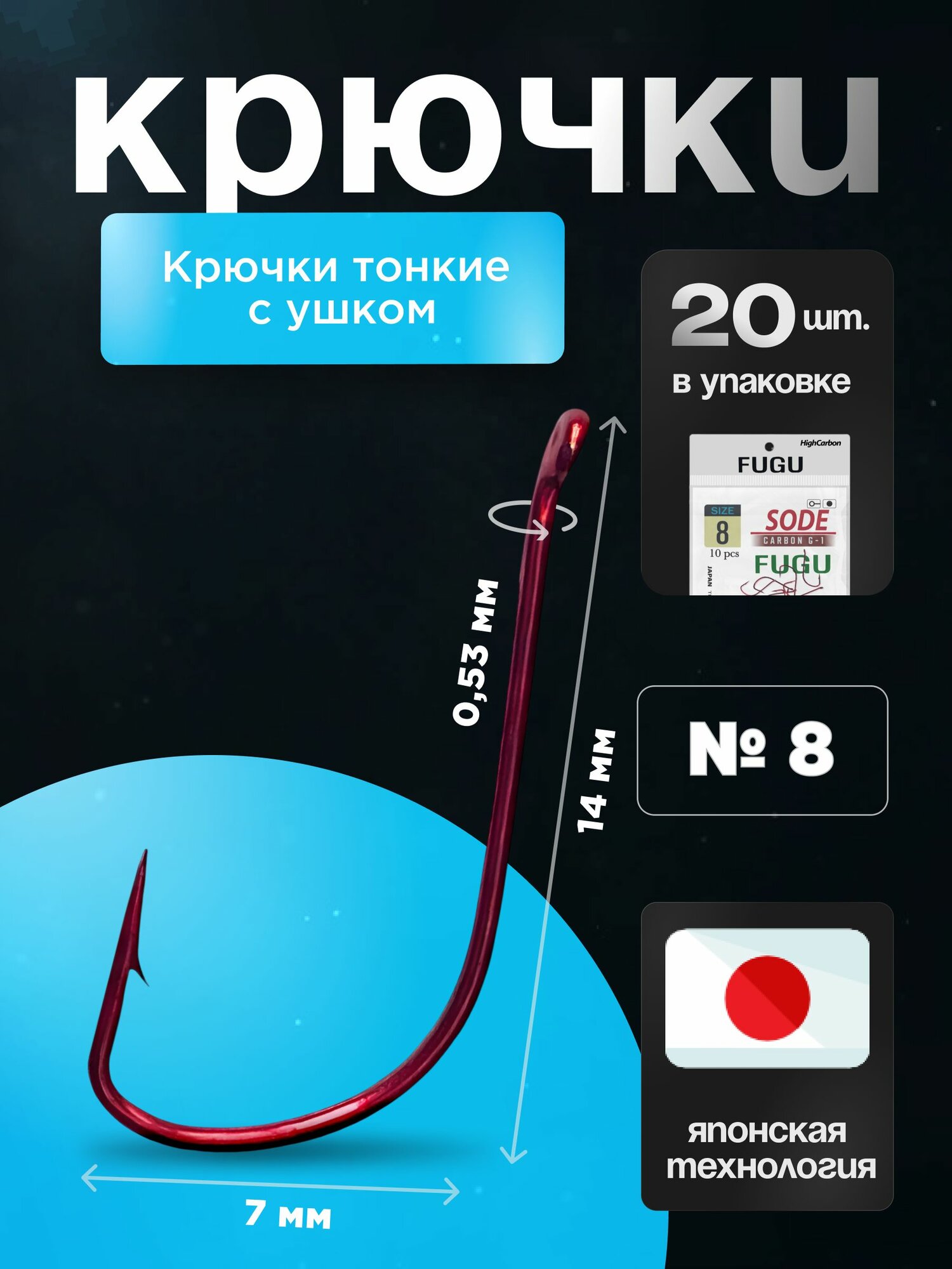 Крючки рыболовные Набор 20 шт Красные FUGU №8 с ушком тонкий, SODE плотва, ёрш, мелкий окунь