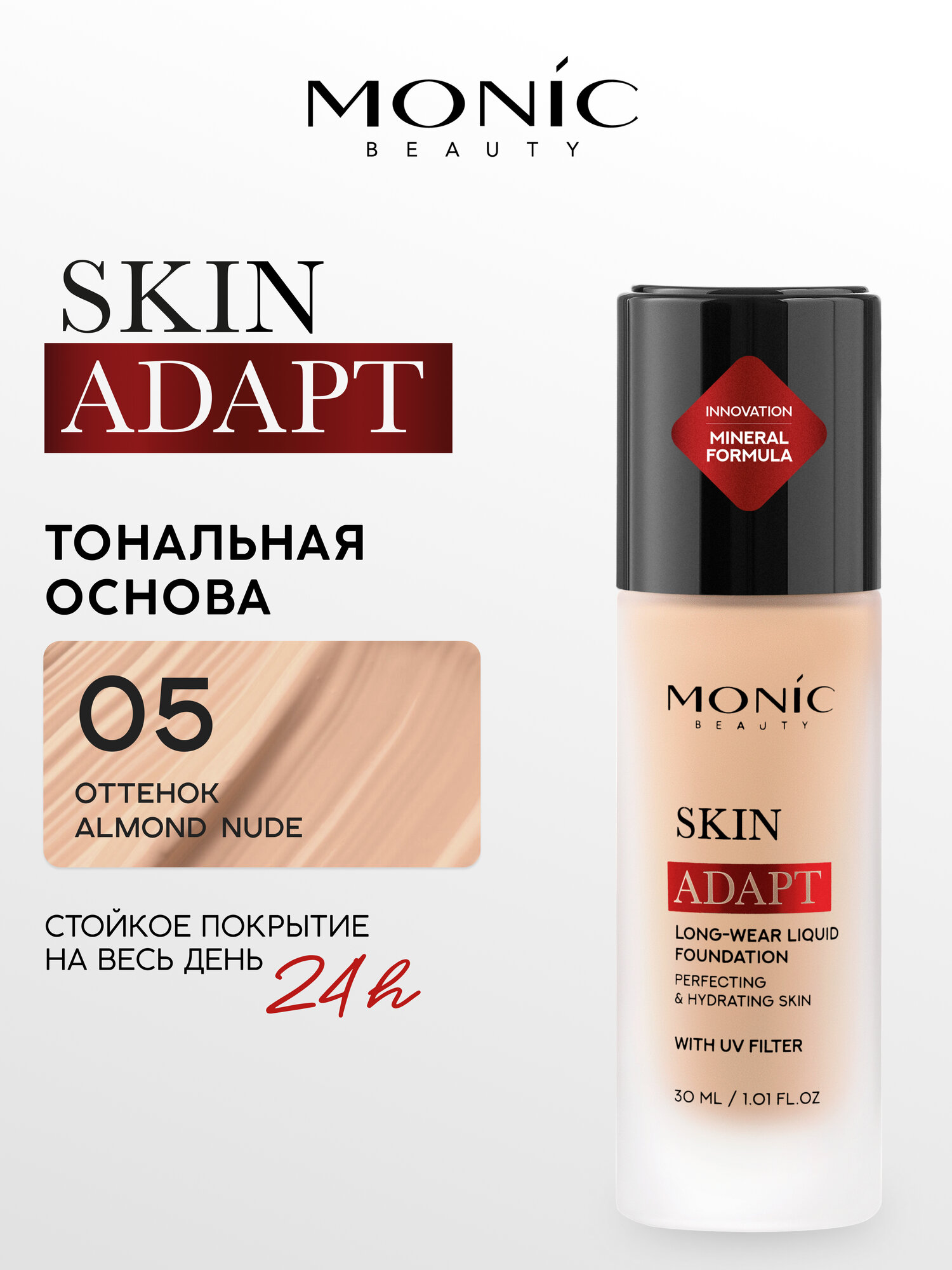 Тональный крем Monic Beauty Skin Adapt тон 05 Almond Nude, 30мл