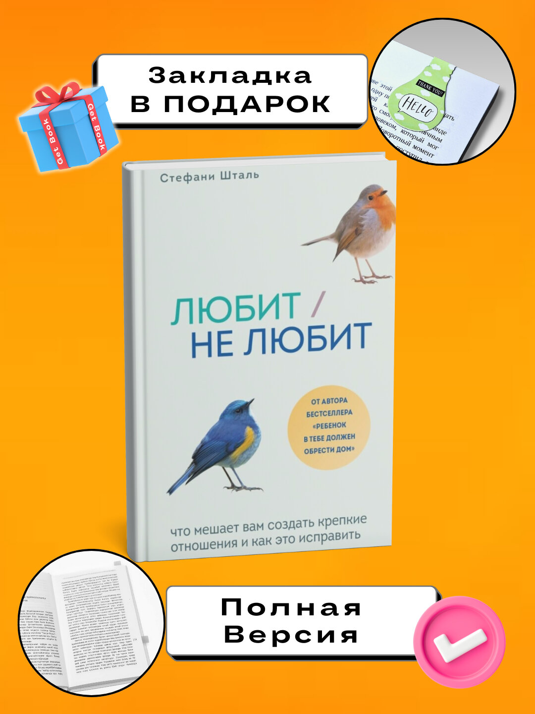 Любит/не любит, Что мешает вам создать крепкие отношения и как это исправить, Стефани Шталь