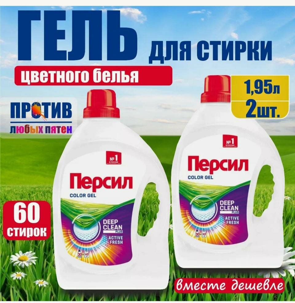 Гель для стирки Персил Колор, 2х1,95 л, для цветного белья, 60 стирок, жидкий порошок для стирки
