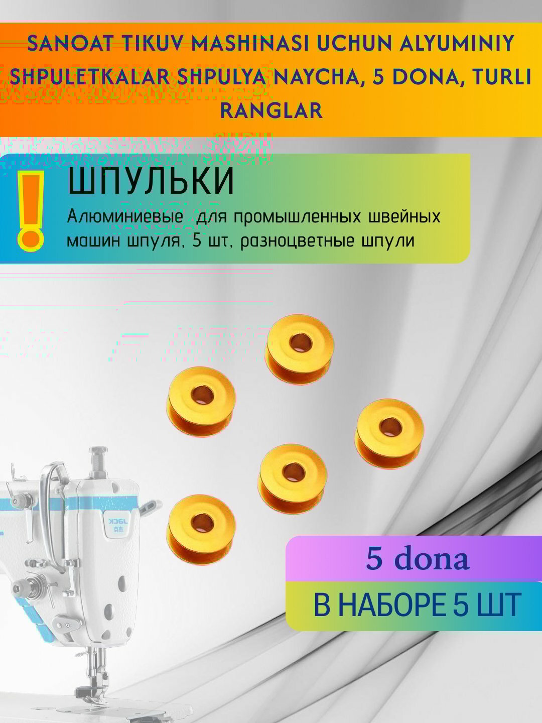 Алюминиевые шпульки, для промышленных швейных машин, шпуля, 5 шт, Золотой цвет