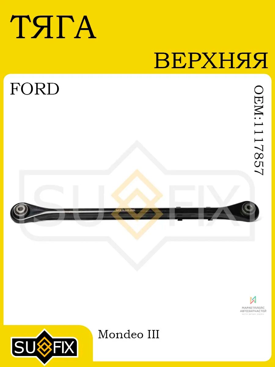 Тяга верхняя лев/R для FORD Mondeo III 2000-2007