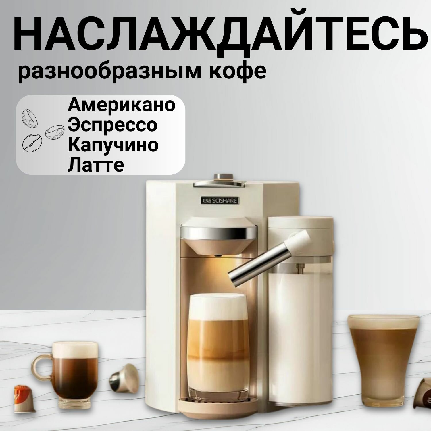 Капсульная автоматическая кофемашина Xiaomi Scishare Capsule Coffee Machine 1.7L(S1205) с капучинатором , 1500Вт, давление 19бар, регулировка порции (термопот+кофемашина+капучинатор 3-В-1) — фото 1