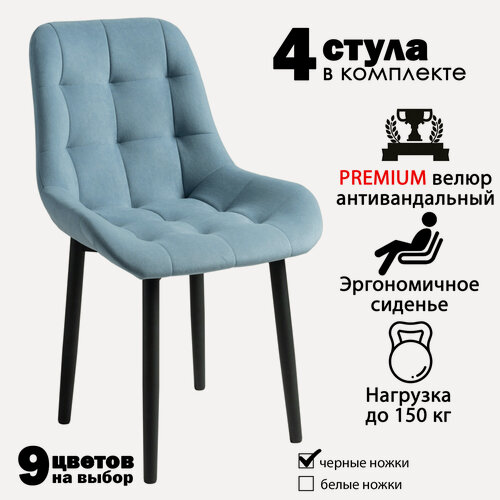 Изображение товара Стулья для кухни "Румба" голубой велюр, черные ножки / стулья кухонные комплект 4 шт.