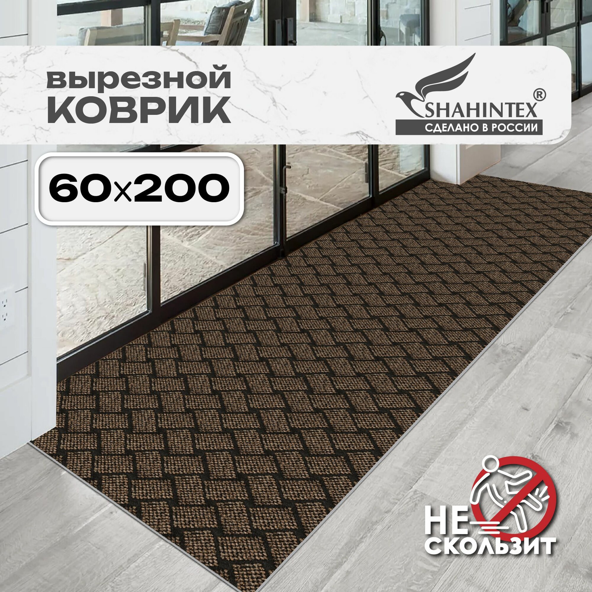 Коврик дорожка придверный. вырезной SHAHINTEX береста 60х200 см коричневый ковер в прихожую коридор