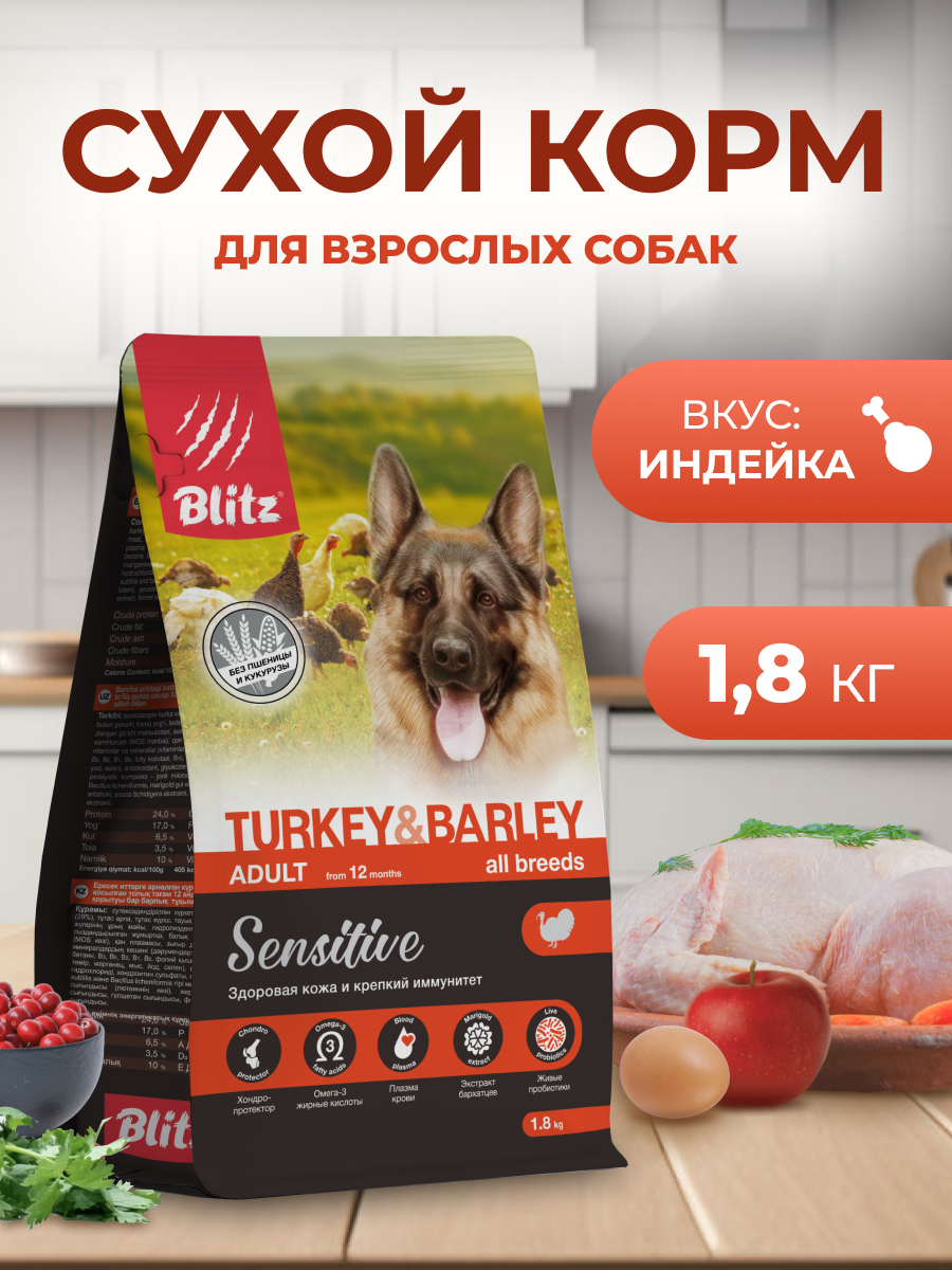 Сухой корм BLITZ ADULT Turkey&Barley / для взрослых собак индейка и ячмень/ 1,8 кг
