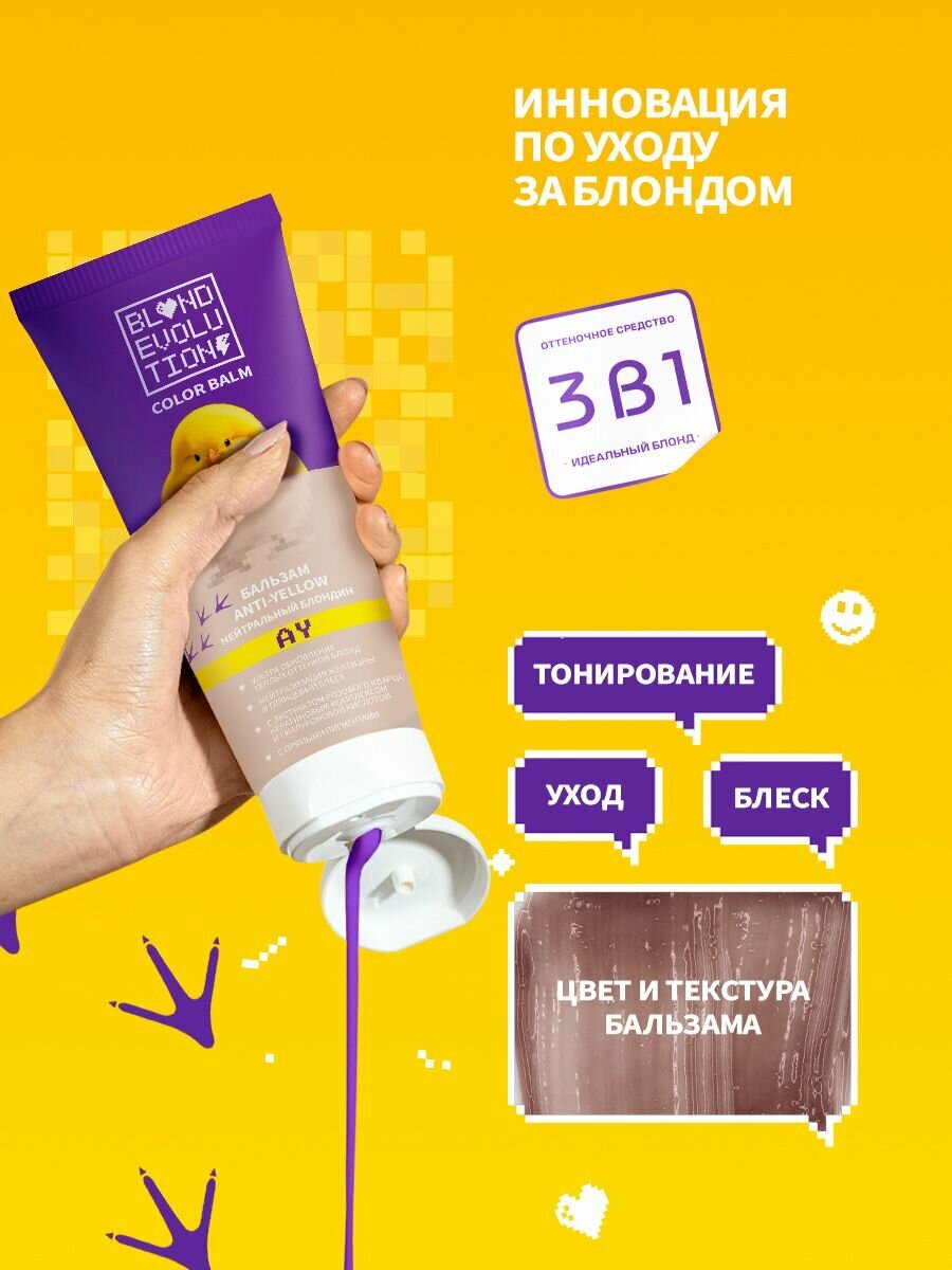 Картинки Тоника BLONDEVOLUTION Бальзам оттеночный anti-yellow нейтрализатор желтизны нейтральный блондин 200 мл