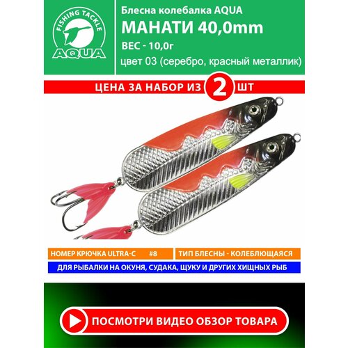 Блесна колебалка для рыбалки AQUA Манати 40mm 10g цвет 03 2шт