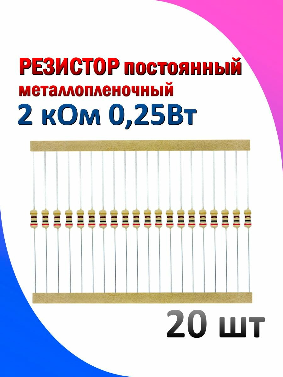 Резистор металлопленочный 2 кОм 0.25 Вт 5% комплект 20 штук