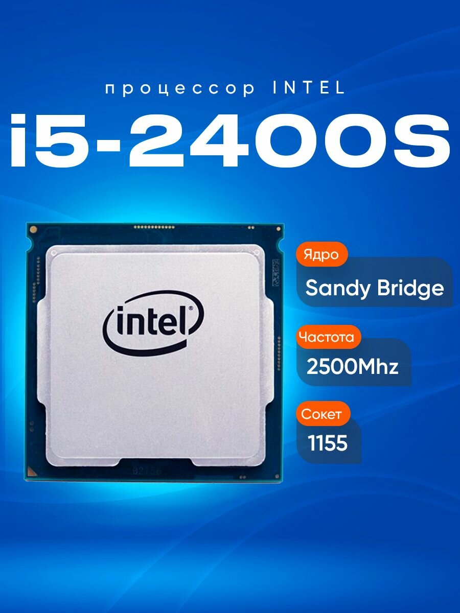 Процессор Intel Core i5-2400S, Sandy Bridge, 4 ядра, 2500МГц, OEM