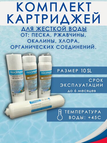 Изображение товара Комплект картриджей 4 элемента, умягчение очень жесткой воды. SL10 (Slim Line 10). Сменные фильтры для очистки воды, подходит для Аквафор, Барьер, Гейзер, Посейдон