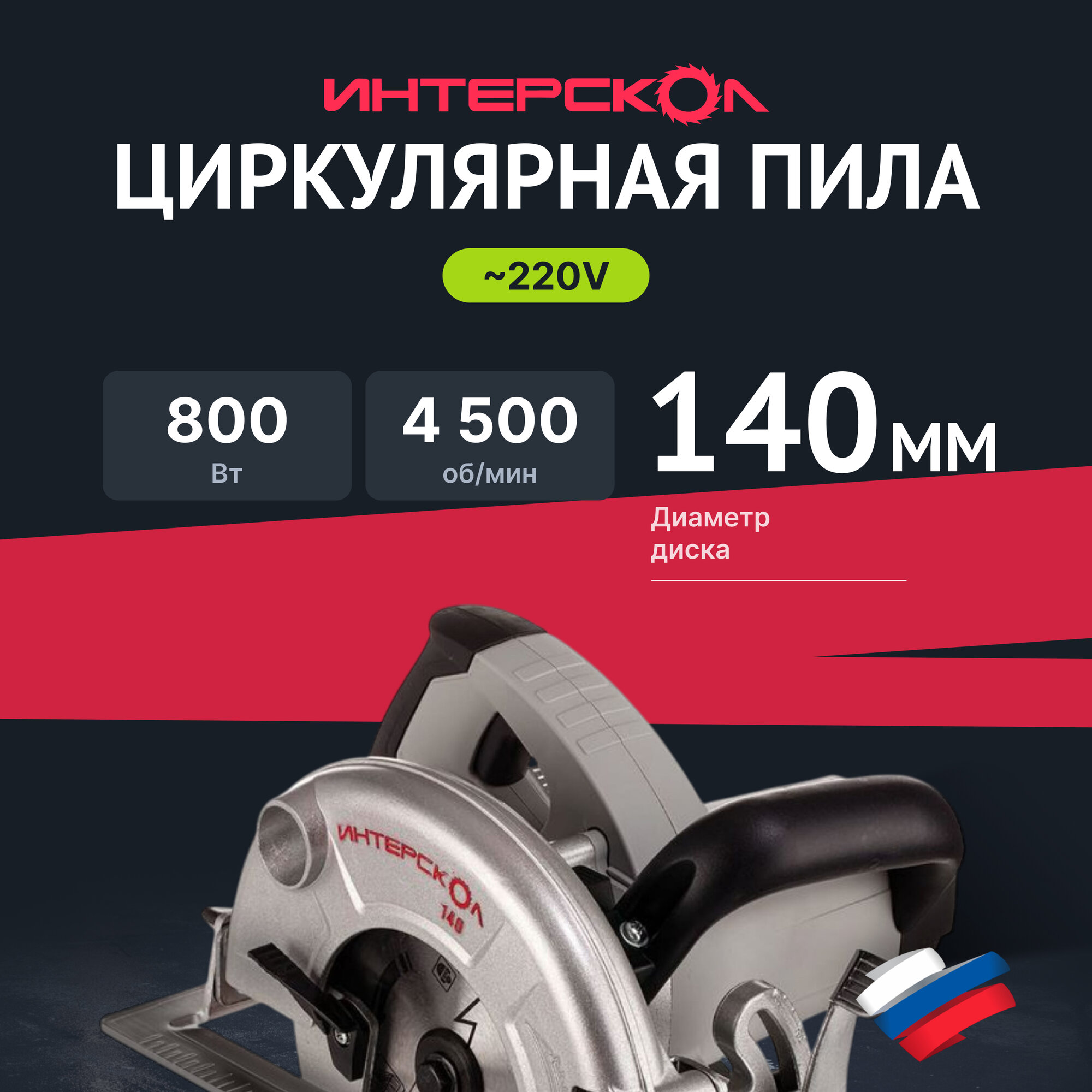 Дисковая (циркулярная) пила ИНТЕРСКОЛ ДП-140/800 95.1.0.00, 800 Вт, 140 мм, 4500 об/мин
