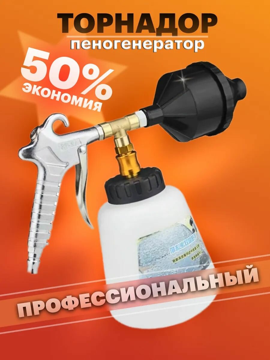 Торнадор для химчистки авто пеногенератор