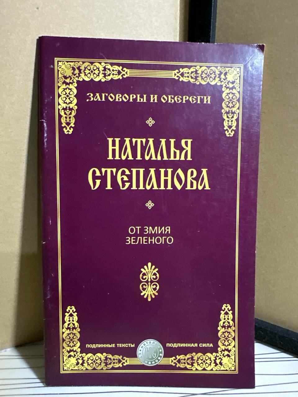 Наталья Степанова. От змия зеленого. Заговоры и обереги