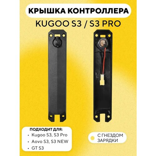 Крышка контроллера с гнездом зарядки для электросамоката Kugoo S3, S3 Pro