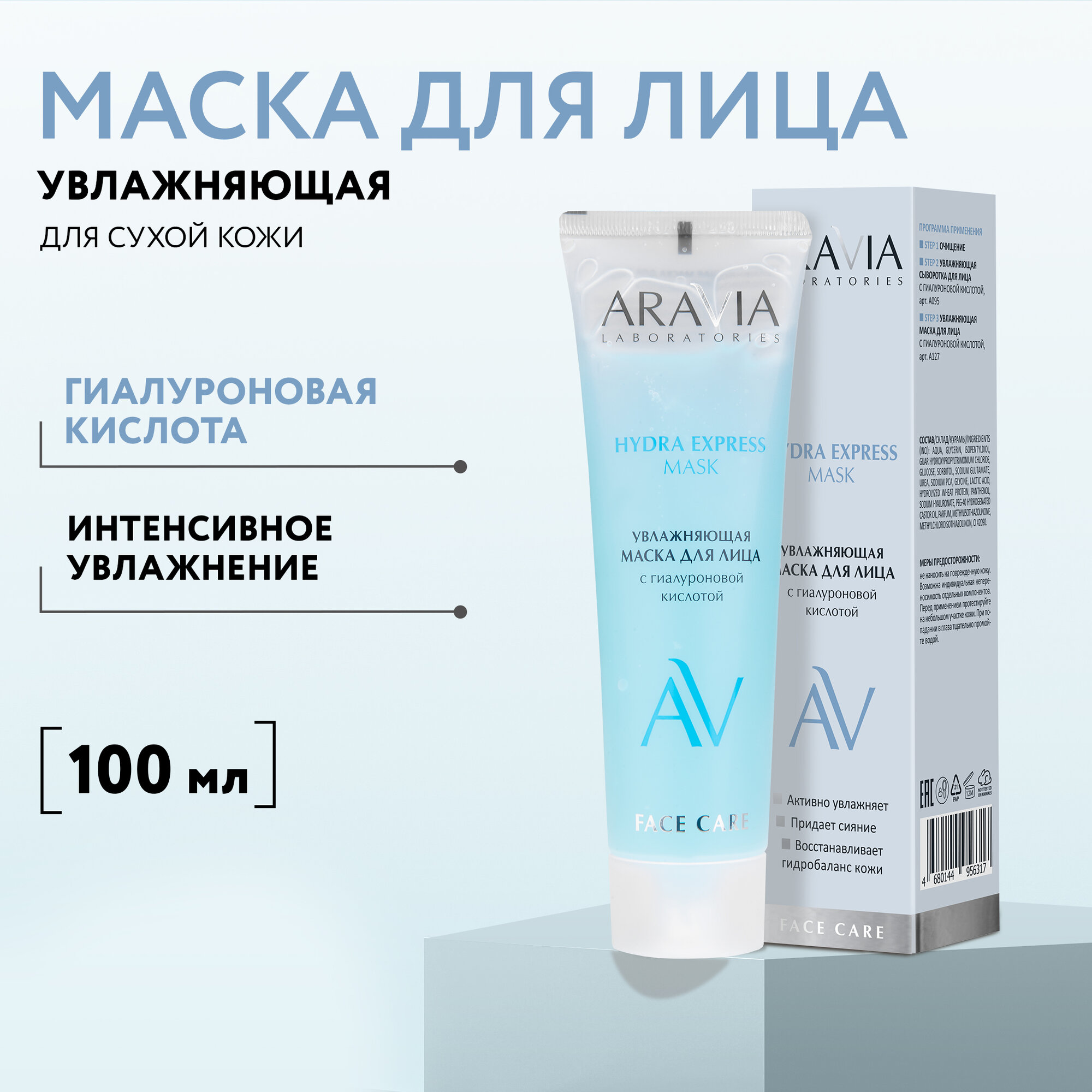ARAVIA Увлажняющая маска для лица с гиалуроновой кислотой Hydra Express Mask, 100 мл