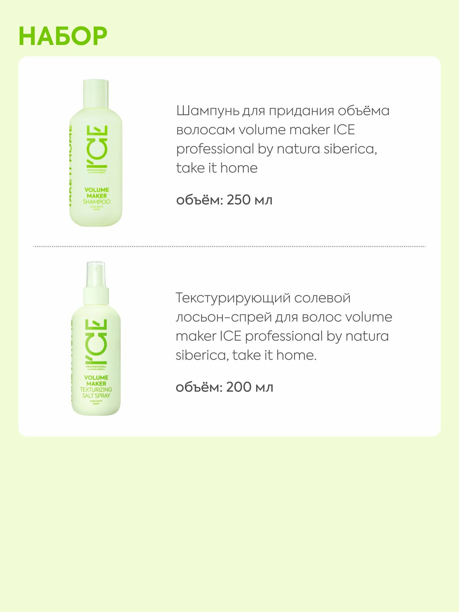 ICE Professional by Natura Siberica Volume Maker Подарочный набор для ухода за волосами профессиональный: уплотняющий шампунь 250 мл, текстурирующий солевой спрей для объема 200 мл — фото 1