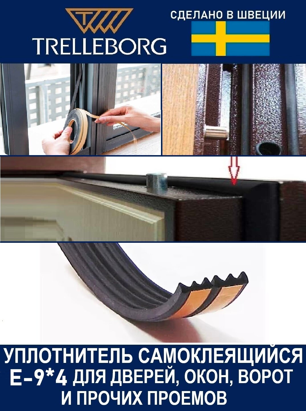Уплотнитель самоклеящийся Trelleborg (Швеция) E-профиль 9*4 мм, черный, 10 метров — фото 1