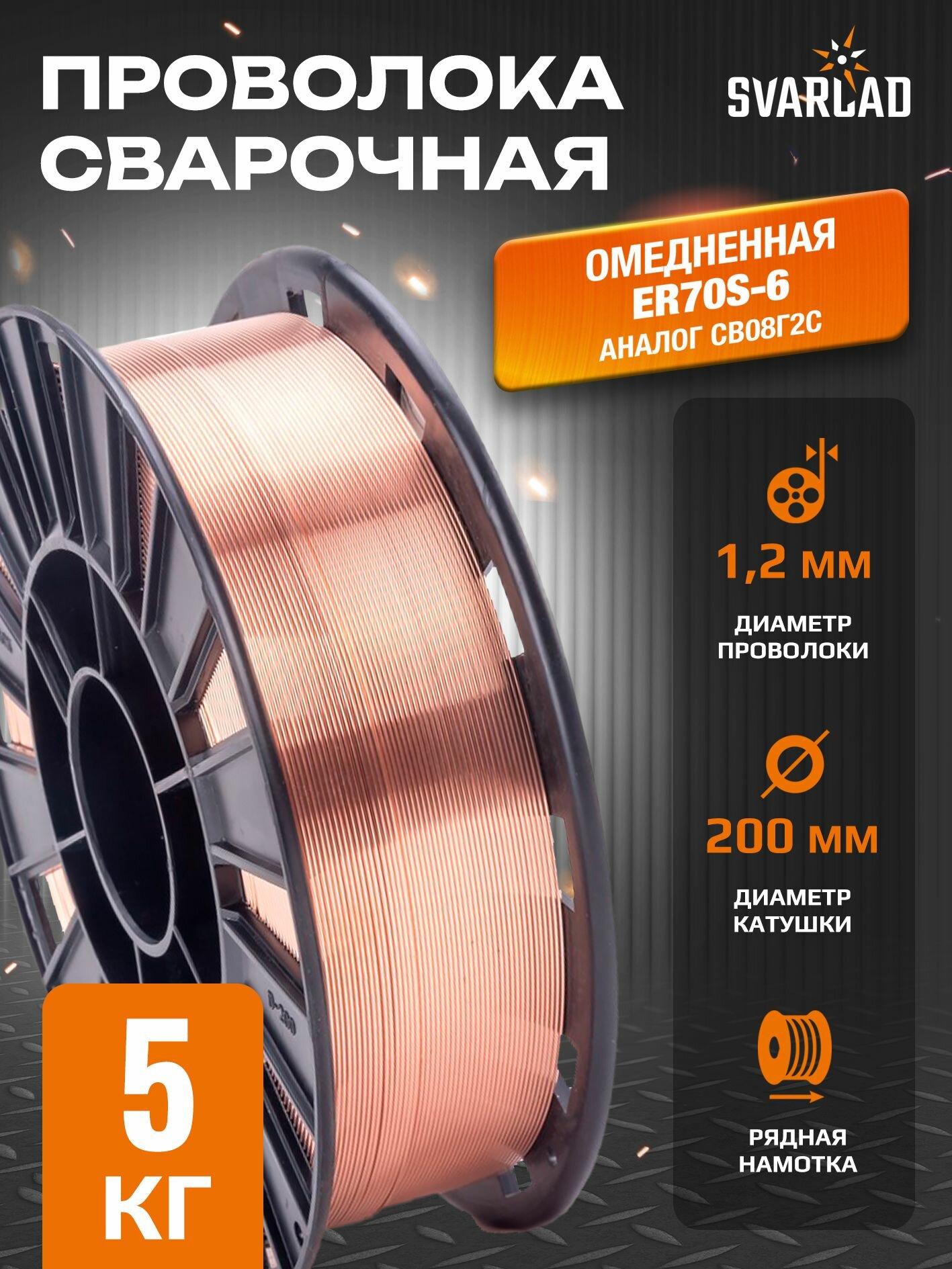 Сварочная омедненная проволока марки Св08Г2С / ER70S-6 (1,2 мм 5 кг)