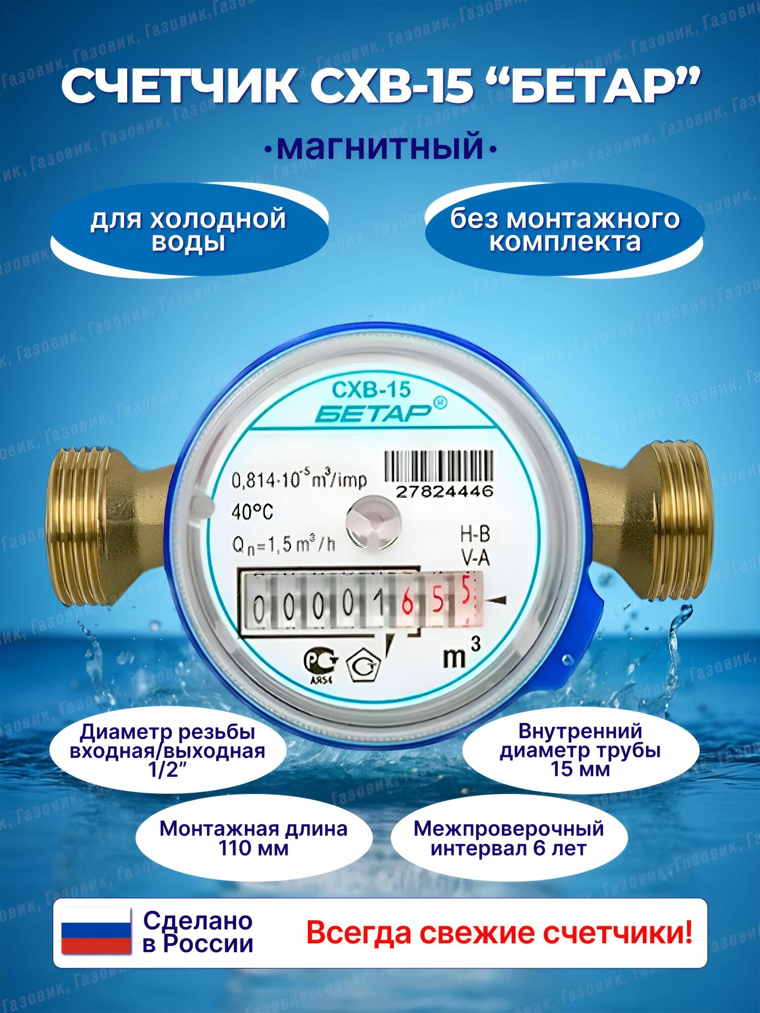 Счетчик воды Бетар СХВ-15 магнитный без монтажного комплекта, 2025 г.