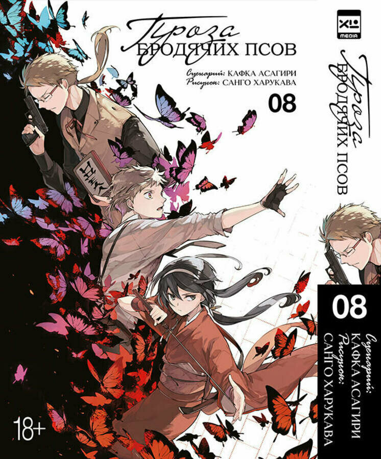Проза бродячих псов. Том 8 / Асагири К, Харукава С.