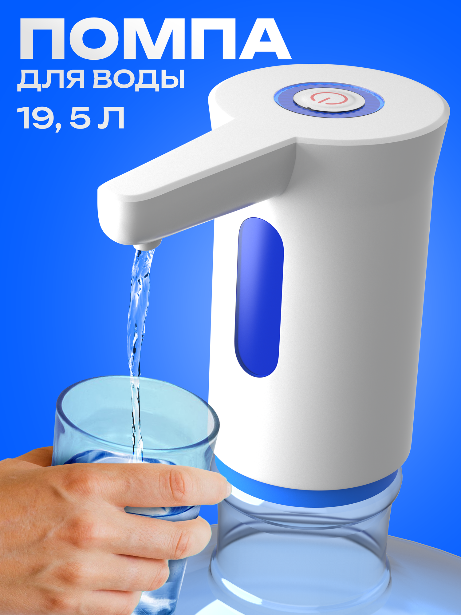 Помпа для воды электрическая на бутыль, 5, 10, 11, 18, 19, 20л, белая