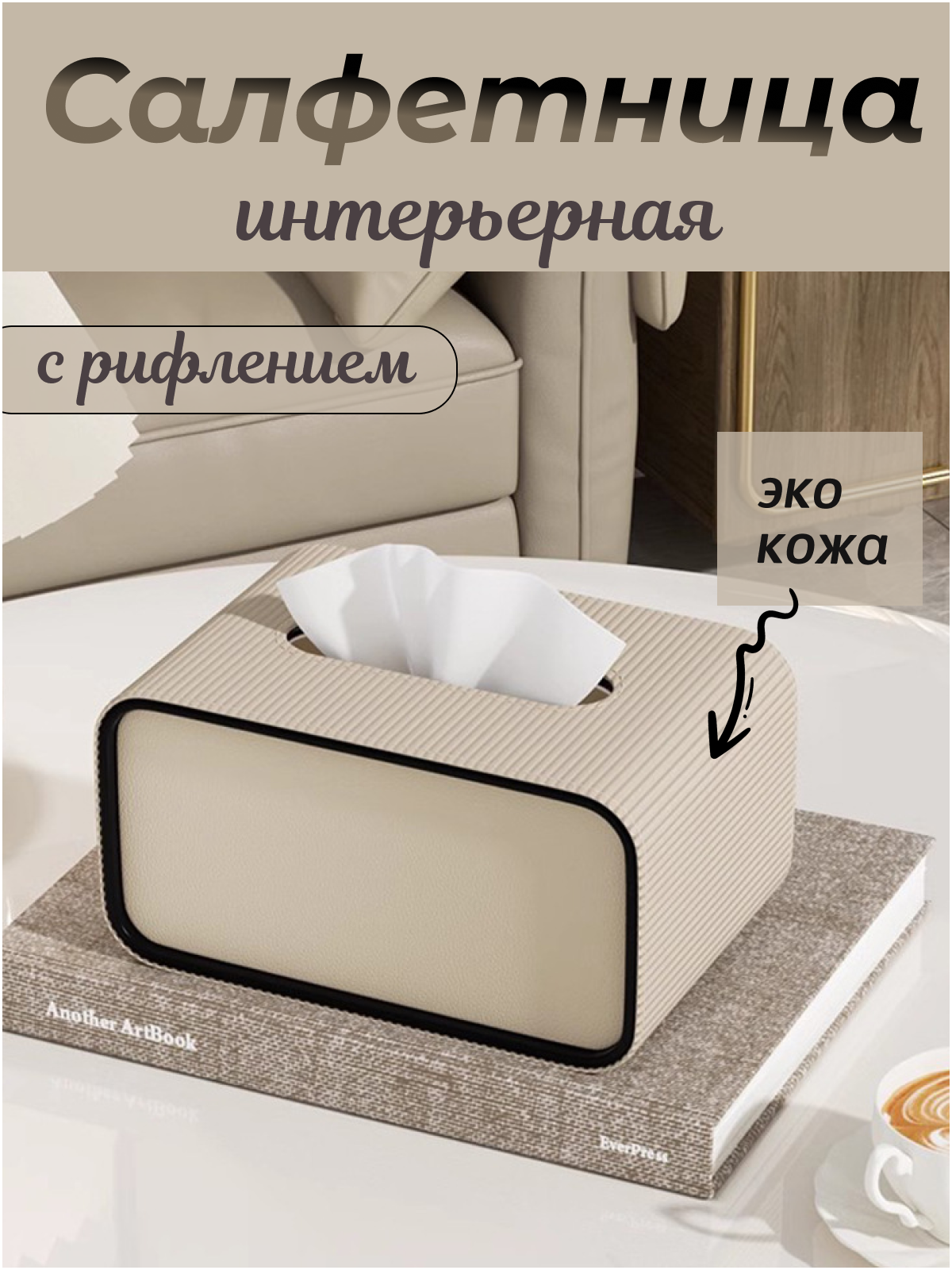 Салфетница интерьерная из экокожи, прямоугольная, органайзер-бокс для бумажных салфеток