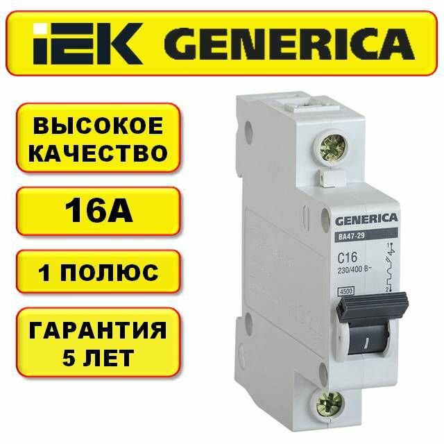Автоматический выключатель ВА47-29 1Р 16А 4,5кА С GENERICA / Автомат 16А 1п (однополюсный) ИЕК C