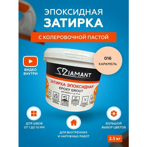 фото Затирка эпоксидная diamant 016 карамель 2,5 кг