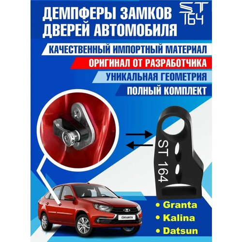фото Демпферы замков дверей для лада гранта / калина / датсун (lada granta / kalina / datsun), на 4 двери + смазка st164