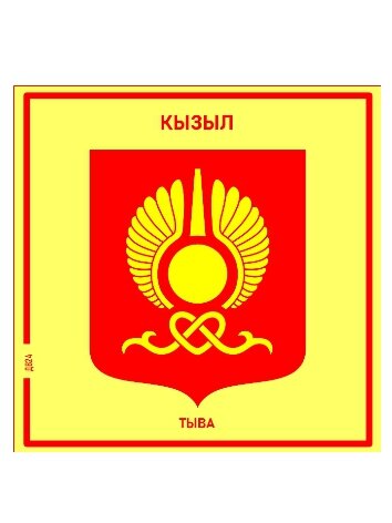 Кызыл. Гербы России. Магнит на память