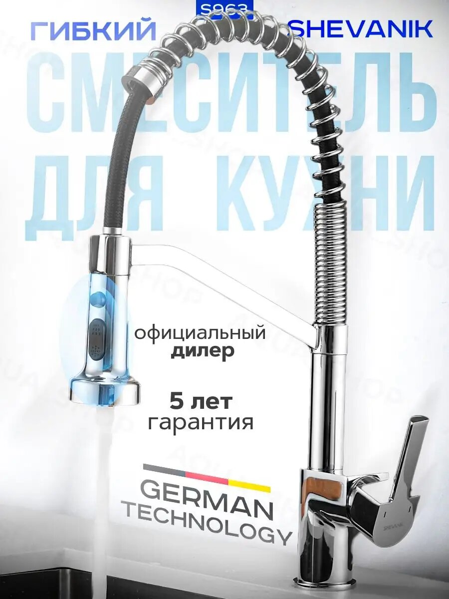 Смеситель для кухни S963 с гибким изливом шлангом и душем