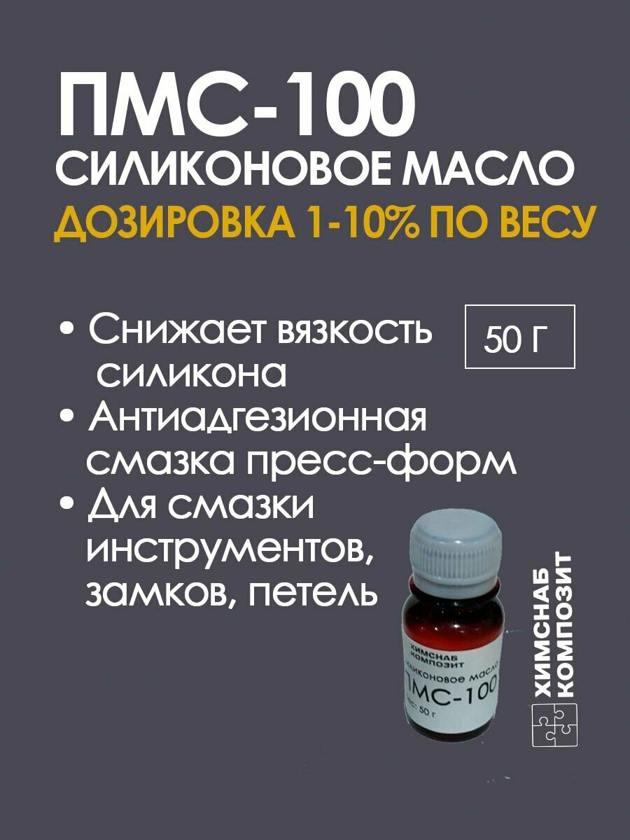 ПМС-100 Силиконовое масло 50 г для разбавления силикона на основе платины и олова