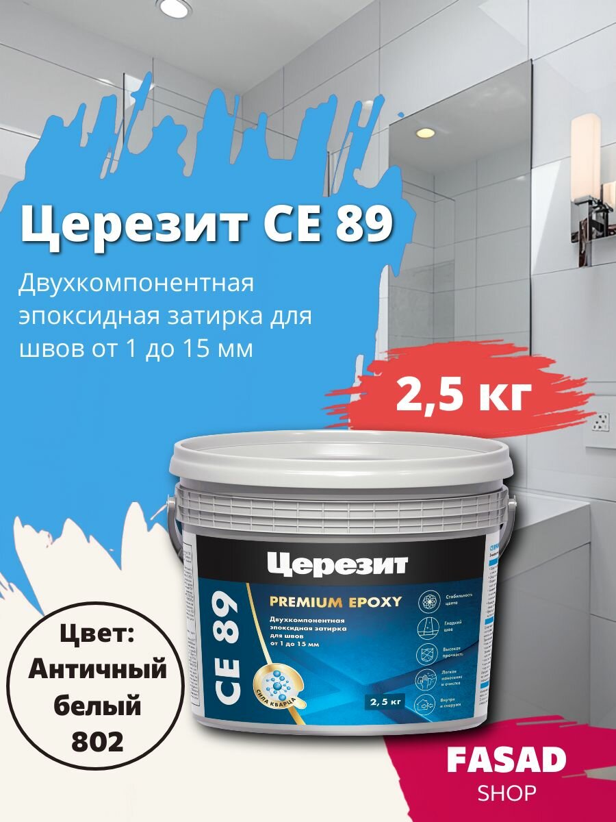 Эпоксидная затирка Церезит CE 89 античный белый 802 25кг