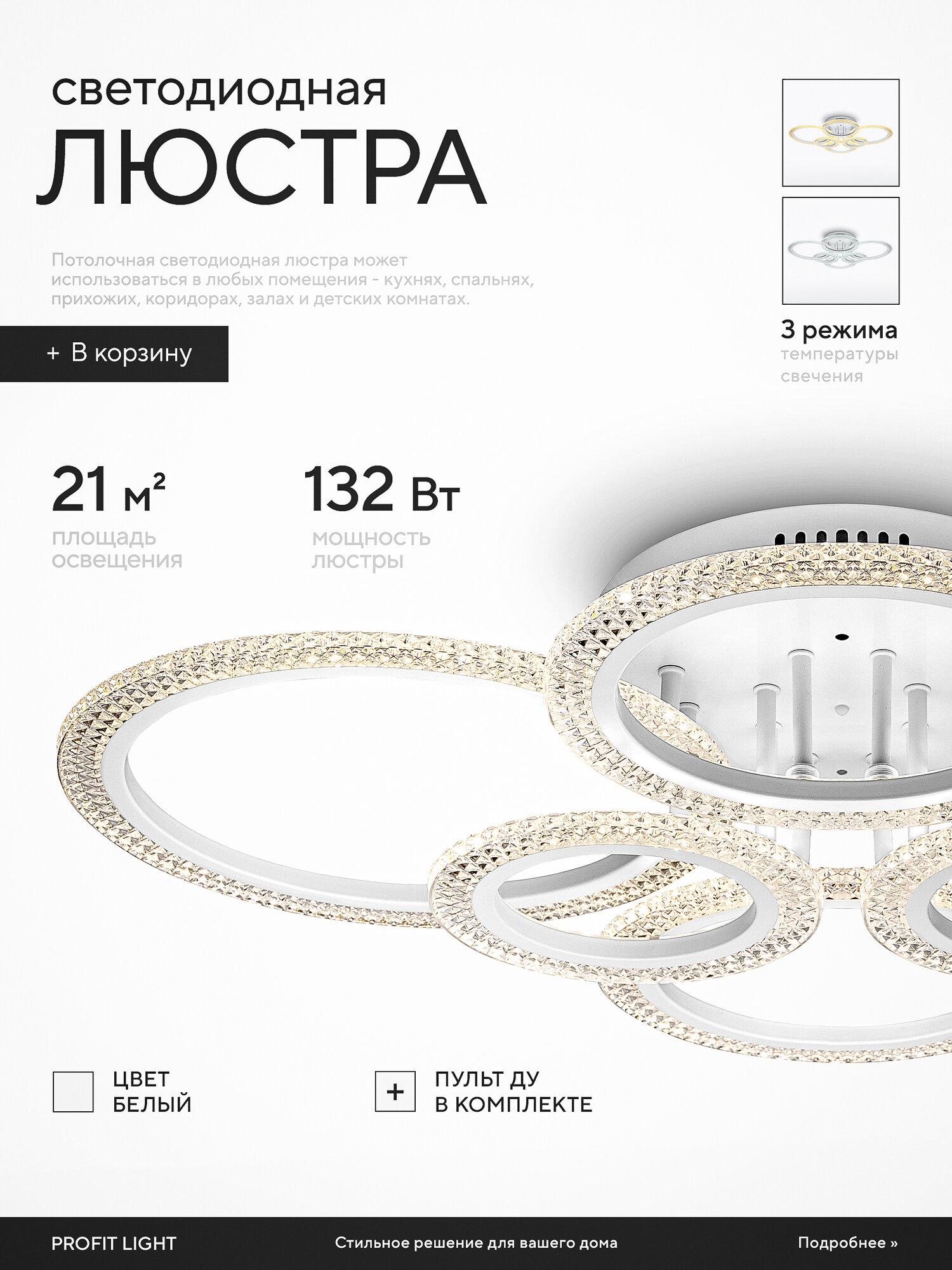 Люстра потолочная светодиодная с пультом Profit Light 8488 6 WHT 132W