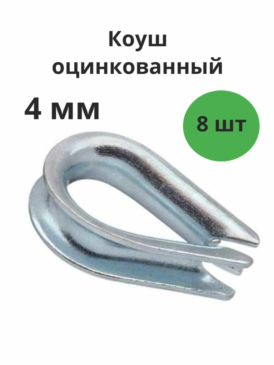 Коуш оцинкованный 4мм набор 8штук