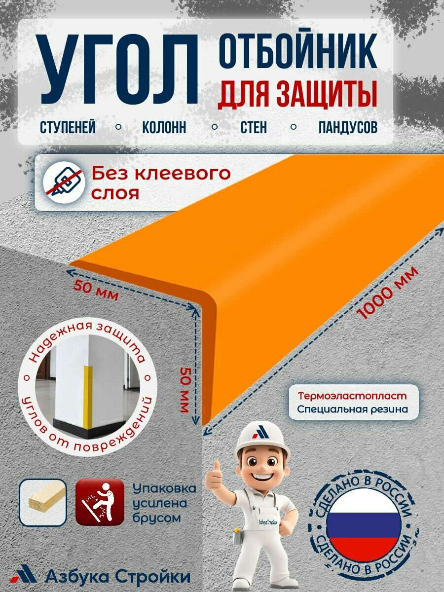Угол-отбойник 50x50мм без клея для ступеней колонн стен пандусов 1м оранжевый