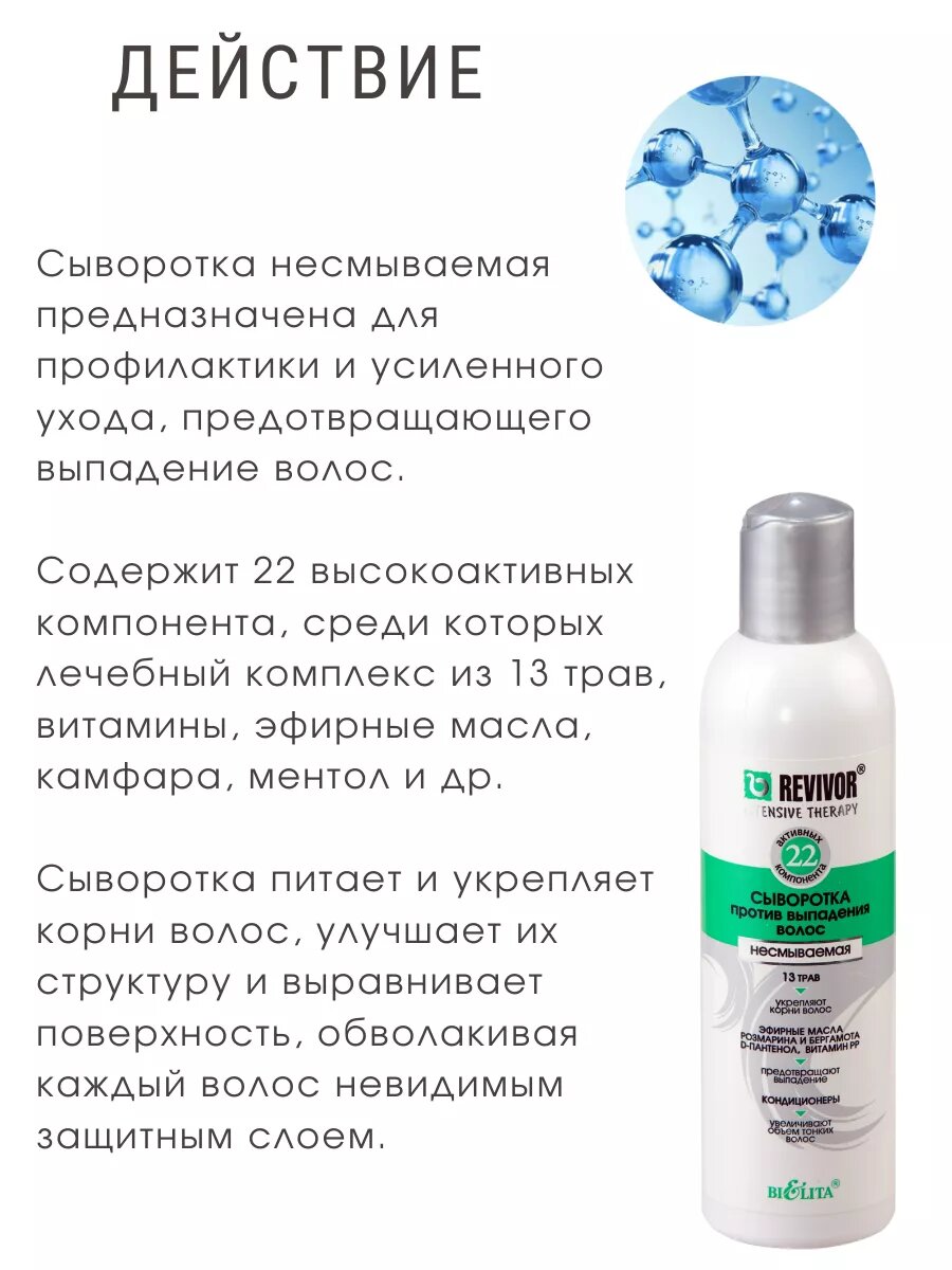 Изображение Сыворотка для волос Белита REVIVOR INTENSIVE THERAPY против выпадения волос несмываемая
