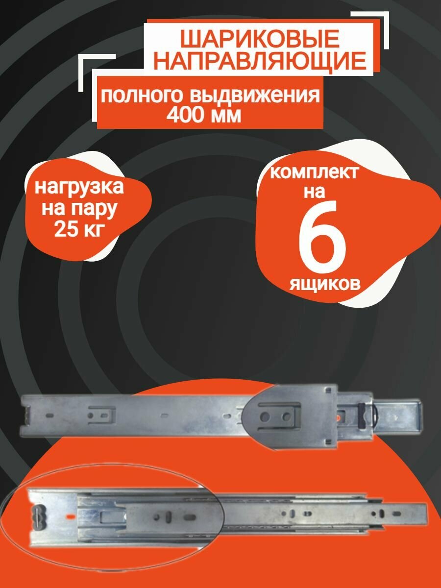 Направляющая шариковые полного выдвижения длиной 400мм 45мм (6 компл)
