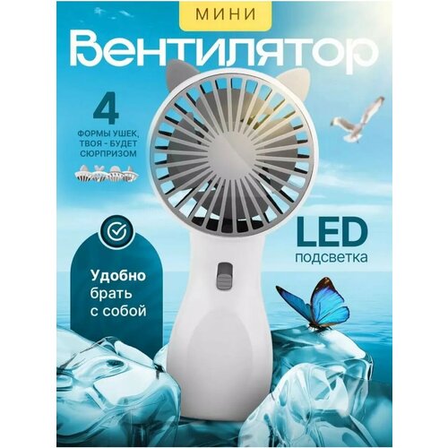 Вентилятор ручной настольный мини 38800₽