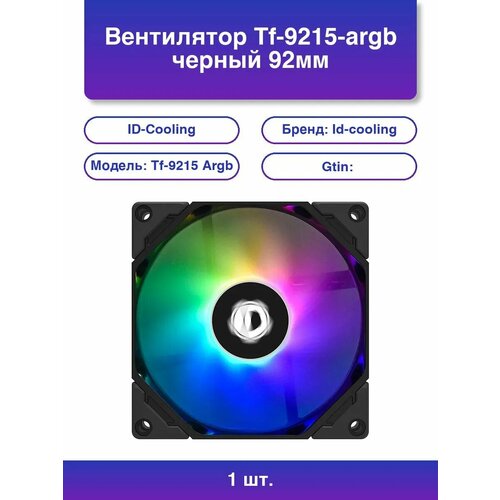 1шт. Вентилятор Tf-9215-argb черный 92мм 2500rpm 33.4db