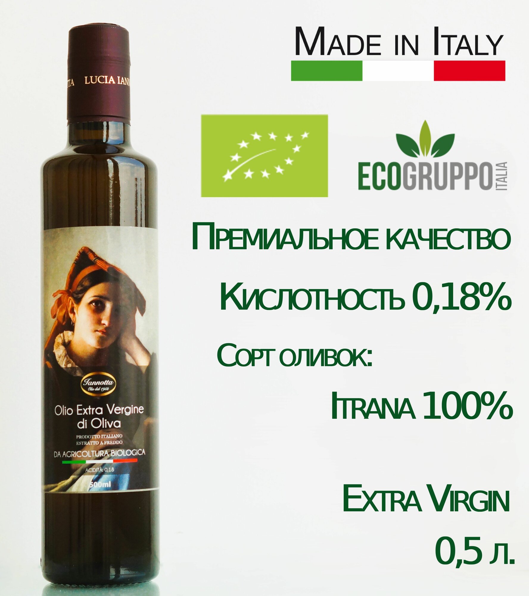 Оливковое масло Olio Extra Vergine di Oliva Biologico Monocultivar Itrana. Нерафинированное, холодный отжим. 500 мл. Италия