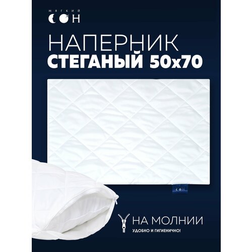 фото Наперник 50х70 на молнии, чехол стеганый, белый, гипоаллергенный, на подушку мягкий сон