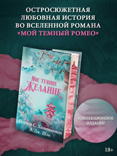 Изображение товара Мое темное желание. Специальное издание