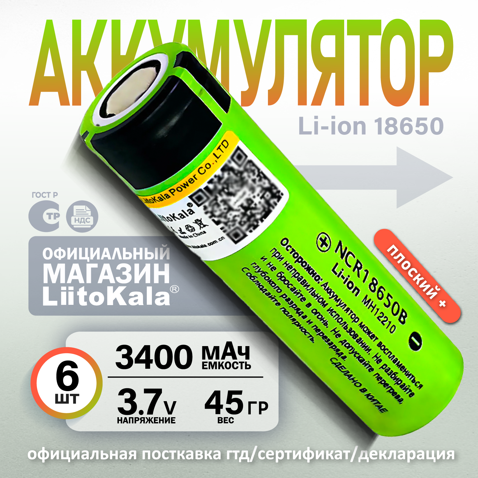 Аккумулятор 18650 LiitoKala NCR18650B Li-ion 3.7В 3400mAh до 10А для фонаря, плоский плюс, незащищенный, 6 шт.