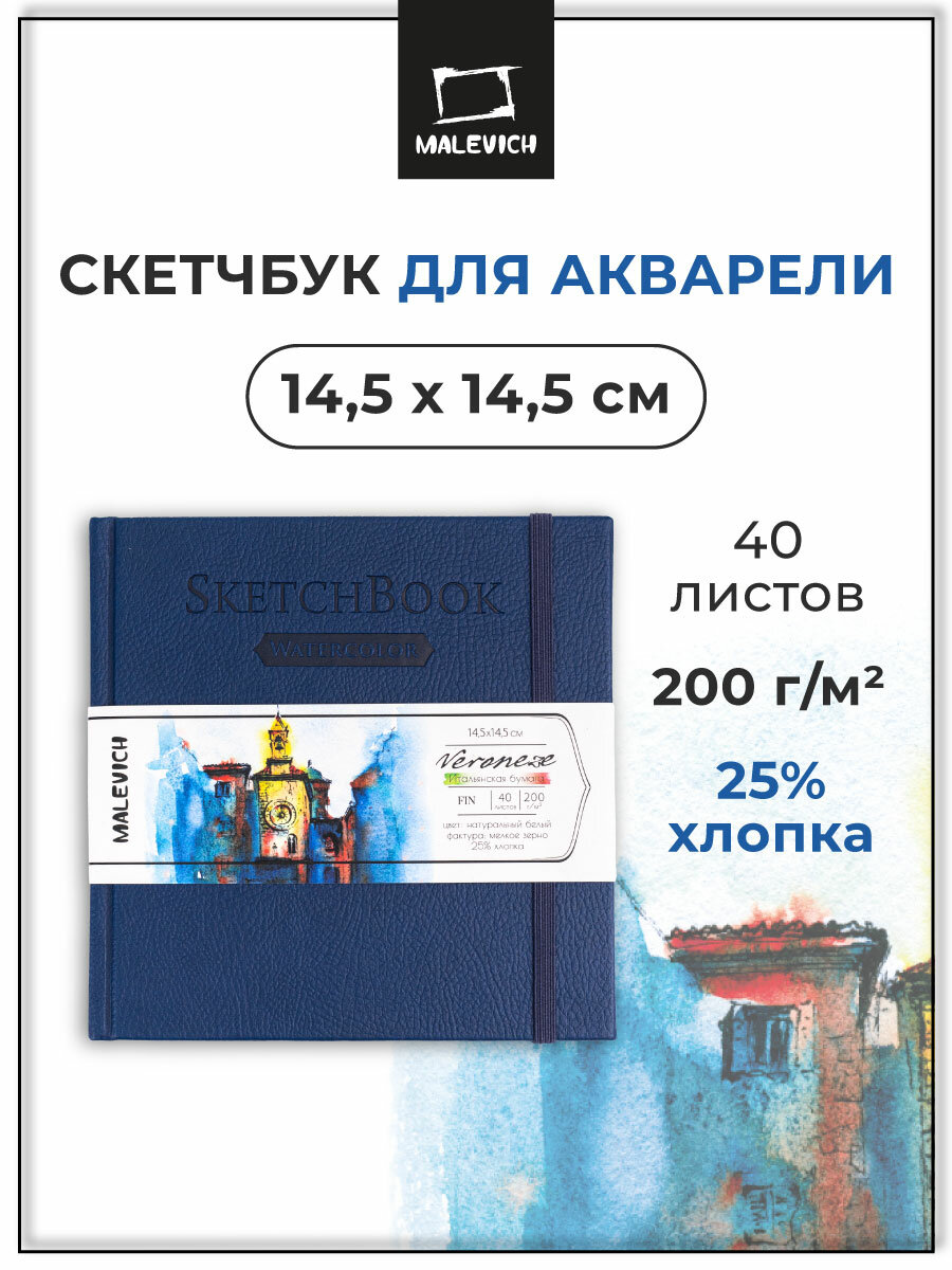 Скетчбук Малевичъ для акварели Veroneze, темно-синий, 200 г/м, 14,5х14,5 см, 40л