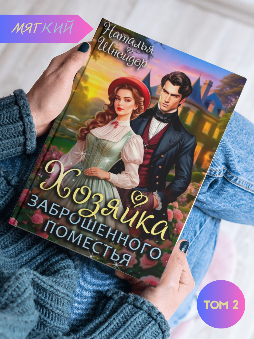 Книга "Хозяйка собственного поместья. Том 2", Наталья Шнейдер