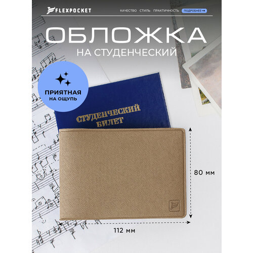 фото Обложка для студенческого билета flexpocket, бежевый